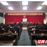 湘西州政协集中收看全省政协系统党建工作会议直播
