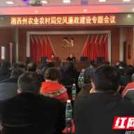 湘西州农业农村局召开党风廉政建设专题会议