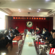 湘西州林业局召开义务植树活动调度会