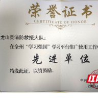 龙山县消防救援大队被州委宣传部表彰为“学习强国”先进单位