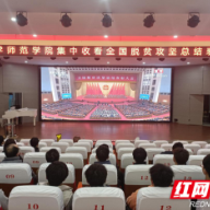 湘西州教体系统组织收看全国脱贫攻坚总结表彰大会
