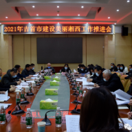 2021年吉首市建设美丽湘西工作推进会召开