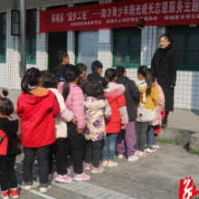 保靖：开启助力青少年阳光成长志愿服务活动