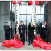 湘西州数字政府建设领导小组办公室暨州大数据中心举行揭牌仪式