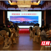 中国旅行社行业发展高峰论坛之湘西文化旅游推介会召开