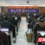 龙山公安召开落实旅馆业未成年人强制报告制度会议