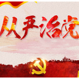 湘西州教育考试院：严格正风肃纪 全面从严治党