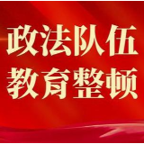 湘西州召开政法队伍教育整顿查纠整改部署会 虢正贵出席并讲话 杨晓晋到会指导