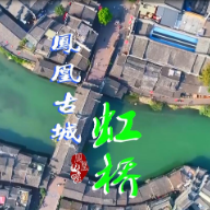 红视频丨游凤凰古城虹桥 重温百年历史交错