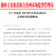 湘西州发出首张建党100周年庆祝活动标识使用提醒函