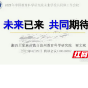 全国仅三个单位发言，湘西州教科院这项工作在全国作交流