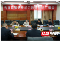 湘西州委党史学习教育第四巡回指导组到吉首监狱巡回指导