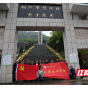 吉首大学化学化工学院在铜仁开展党史现场教学