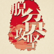 人民日报：精准扶贫是打赢脱贫攻坚战的制胜法宝