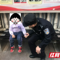 我为群众办实事丨吉首：民警暖心救助走失女童