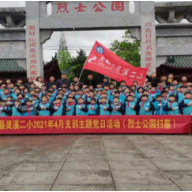 永顺县灵溪二小:党员、师生开展清明祭扫活动