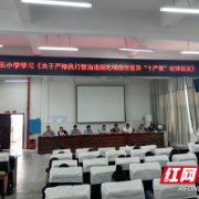 龙山县第五小学学习《龙山县整治违规吃喝隐形变异“十严禁”》