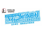 湘西州商务局主办的“乐享消费 石化油礼”2021年湘西州中石化消费促进活动5月19日启动