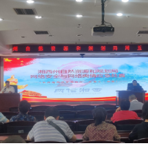 湘西州自然资源和规划局开展网络安全和舆情应急处置培训