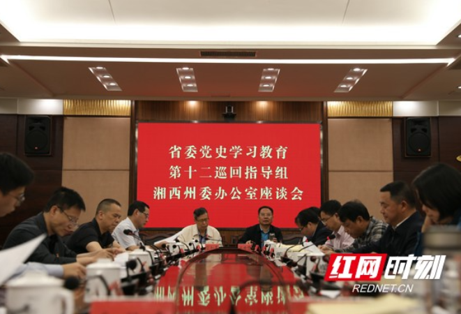 省委党史学习教育第十二巡回指导组到湘西州委办调研指导
