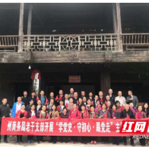 湘西州商务局离退休老干党支部开展“学党史﹒守初心﹒跟党走”现场教学