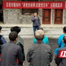 “苗”语连珠讲党史——党史学习教育微宣讲走进吉首市矮寨镇德夯村