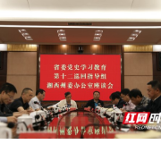 省委党史学习教育第十二巡回指导组到湘西州委办调研指导