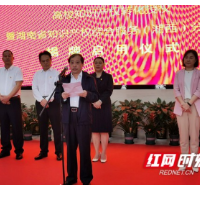 廖志坤出席湖南省知识产权综合服务湘西分中心揭牌仪式