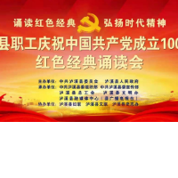 泸溪融媒丨泸溪职工庆祝中国共产党成立100周年红色经典诵读会即将开启