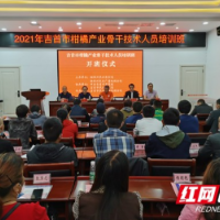吉首市柑橘产业骨干技术人员培训班开班