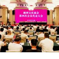 湘西宝庆商会第四次会员代表大会召开