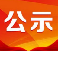 关于全州“两优一先”拟表彰对象的公示