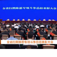 湘西州纪委监委荣获“湖南省扫黑除恶专项斗争先进集体”荣誉称号