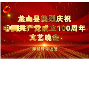 6月28日，龙山县庆祝中国共产党成立100周年文艺晚会，精彩尽在其中！