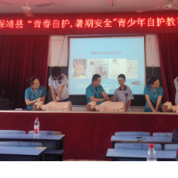 保靖：青春自护进校园 暑期安全促成长