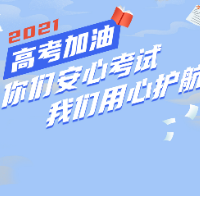 有声海报丨你们安心考试，我们用心护航