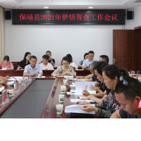 保靖融媒丨保靖县召开2021年侨情普查工作会议