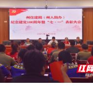 湘西州住建局（州人防办）举行庆祝中国共产党成立100周年暨“两优一先”表彰大会