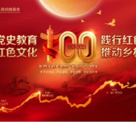 “党史教育万里行 红色记忆代代传”红色公益活动暨十八洞再出发·乡村振兴产业发布会18日在花垣启幕