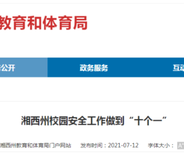湘西州校园安全工作做到“十个一”