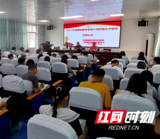 保靖县教体系统入党积极分子培训班开班