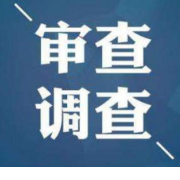 泸溪县公安局看守所所长杨秀海接受审查调查