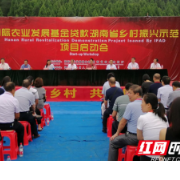 国际农业发展基金贷款湖南省乡村振兴发展示范项目在古丈启动