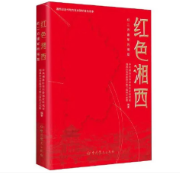 突围西征展英雄本色  ——红六军团小史（节录）