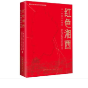 一场空前的生死较量  ——回忆湘鄂川黔边的斗争（摘录）