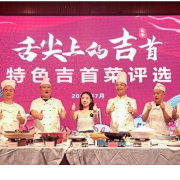 “舌尖上的吉首”———特色吉首菜评选花絮