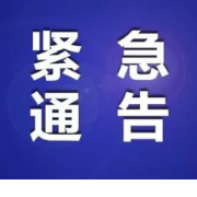 湘西州关于加强健康码、行程卡“红黄码”人员管控的紧急通告