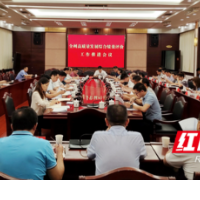 湘西州委财经办召开全州高质量发展综合绩效评价工作推进会议