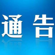 湘西州新冠肺炎疫情防控工作指挥部通告（第4号）