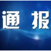 湘西州住房和城乡建设局原党组成员、副局长向鸿鹄被“双开”